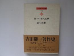吉田健一著作集　第8巻　日本の現代文學、頭の洗濯