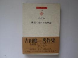 吉田健一著作集　第12巻　不信心、横道に逸れた文學論