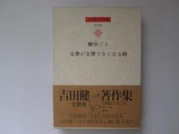 吉田健一著作集　第18巻　繪空ごと、
