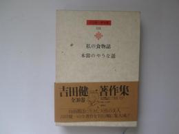 吉田健一著作集　第19巻　私の食物誌、本當のやうな話