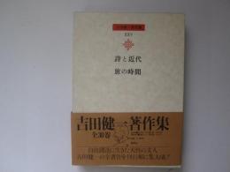 吉田健一著作集　第25巻　詩と近代、旅の時間