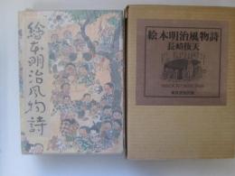 絵本明治風物詩