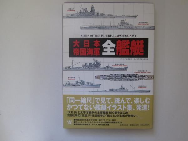 大日本帝国海軍全艦艇(イラスト/谷井建三・文/太平洋戦争研究会