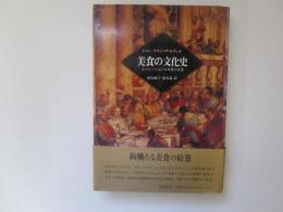 美食の文化史　ヨーロッパにおける味覚の変遷
