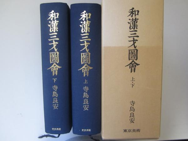 Y/O3】和漢三才図会 上・下 2冊組 寺島良安 東京美術