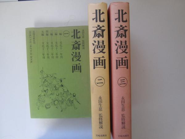 北斎漫画(永田生慈 監修) / 古本、中古本、古書籍の通販は「日本