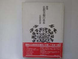 新装　仏教美術の基本