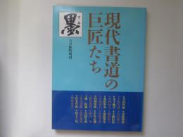 墨　1986年7月臨時増刊　現代書道の巨匠たち