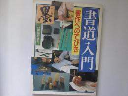 墨　1987年8月臨時増刊　書道入門　書作へのてびき