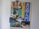 墨　1987年8月臨時増刊　書道入門　書作へのてびき