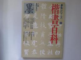 墨　1988年8月臨時増刊　書体シリーズ 1　楷書百科