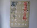 墨　1988年8月臨時増刊　書体シリーズ 1　楷書百科
