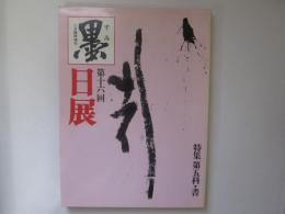 墨　昭和60年1月臨時増刊　第16回日展　特集 第五科・書