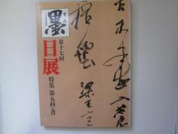 墨　昭和61年1月臨時増刊　第17日展　特集 第五科・書