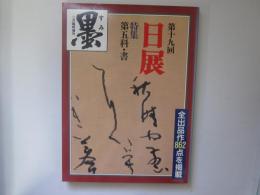 墨　昭和63年2月臨時増刊　第19回日展　特集 第五科・書