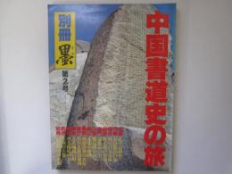 別冊 墨  第2号　中国書道史の旅