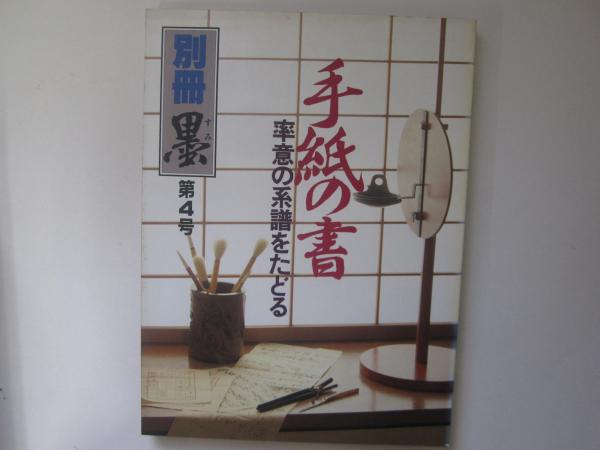 【お1人様1点限り】 別冊 墨 誠信堂書店 / 率意の系譜をたどる 手紙の書 第4号 書道