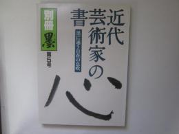 別冊 墨  第5号　近代芸術家の書　墨に通う自在の息吹