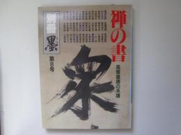 別冊 墨  第8号　禅の書　高僧墨蹟の系譜