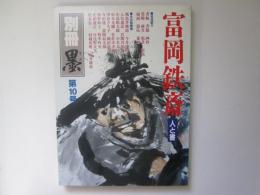 別冊 墨  第10号　富岡鉄斎　人と書