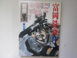 別冊 墨  第10号　富岡鉄斎　人と書