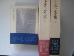 ネルヴァル全集　全3巻