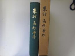 東行　高杉晋作