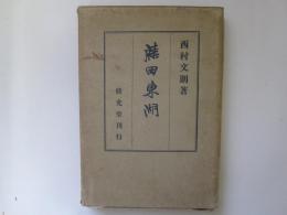 藤田東湖