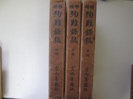 補修　殉難録稿　前中後　3冊