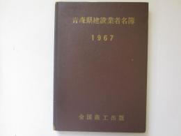 青森県建設業者名簿　1967