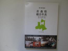 青森県総合年表　明治・大正・昭和・平成　(1868～2008年・140年)　語り部の話材　