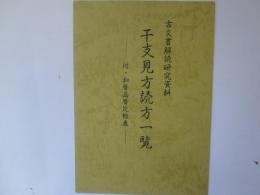干支見方読方一覧　古文書解読研究資料　付・和暦西暦比較表