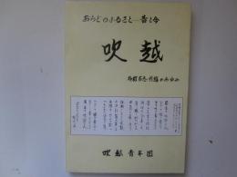 おらどのふるさと・・・昔と今　吹越　