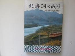 北奥羽の山河　むつ小川原の巨大開発