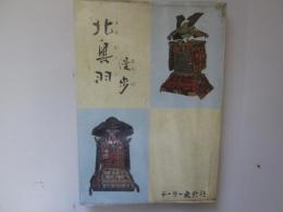 北奥羽漫歩
