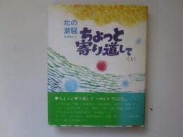 ちょっと寄り道して　(下)　北の潮騒取材帖から