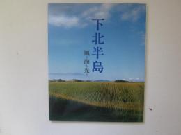 下北半島　風と海と光と