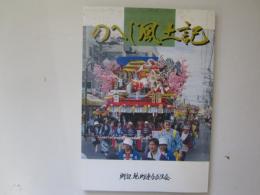 のへじ風土記