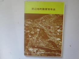 野辺地町教育百年史