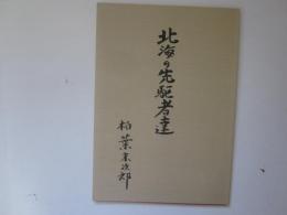 北海の先駆者達　目黒村開村百年を記念して