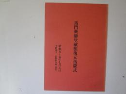 馬門薬師堂拳献額復元落慶式