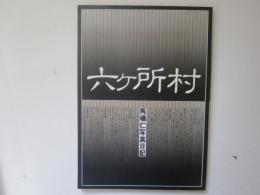 六ケ所村　馬場仁写真日記