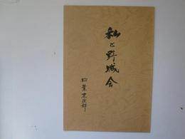 私と野城会