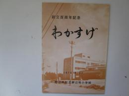 創立百周年記念　わかすげ　野辺地町立野辺地小学校