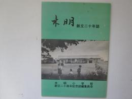 木明創立二十年誌　野辺地町立木明小学校