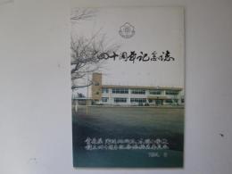 創立四十周年記念　野辺地町立木明小学校