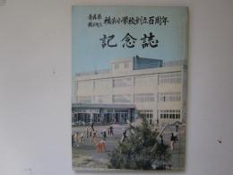 青森県横浜町立横浜小学校創立百周年　記念誌