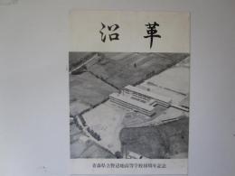 沿革　青森県立野辺地高等学校40周年記念