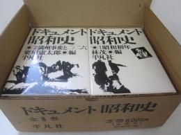 ドキュメント昭和史　全8巻
