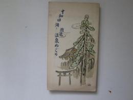 十和田湖と附近温泉めぐり